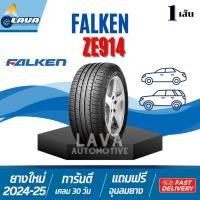 ราคา Falken ZE914 1เส้น ปี24 265/60R18 ผลิตไทย 265 60R18 ยางขอบ18 265/60 R18 ฟอลเคน 265 60 18 ขอบ18 265/60 R18 265/60-18 (44455891600)