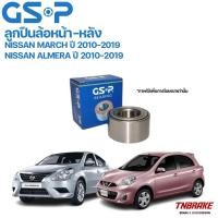 ราคา GSP ลูกปืนล้อ (หน้า-หลัง) Nissan March Almera ปี 2010-2019 นิสสัน มาร์ช อัลเมร่า (29412209467)