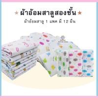 ราคา ผ้าอ้อมสาลู ผ้าอ้อมเด็กอ่อน ผ้าอ้อมเด็กแรกเกิด ขนาด 22x22 นิ้ว,24x24 นิ้ว,27x27นิ้ว (17095825557)
