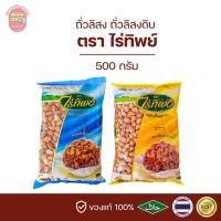 ราคา ถั่วลิสง ถั่วลิสงดิบ ไร่ทิพย์ 500 กรัม (24734623937)