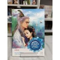 ราคา นิยายดวงใจคำนึงเล่มเดียวจบ (28564980656)