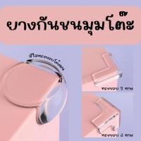 ราคา ยางกันชนแบบใส ยางกันกระแทกมุม ซิลิโคนใสกันกระแทก ติดมุมโต๊ะ ป้องกันมุมโต๊ะ (24309039633)