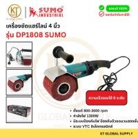 ราคา เครื่องขัดแฮร์ไลน์ SUMO DP1808 | มอเตอร์ 1300W | ขัดสแตนเลส ลายเส้นเนียน (ของแท้) (40655403805)