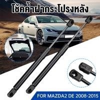 ราคา ราคาคู่ โช๊คฝาท้าย MAZDA2 DE 2008 - 2015 4ประตู มาสด้า MAZDA โช๊คฝากระโปรงหลัง โช้คค้ำฝากระโปรงหลัง (28433382267)