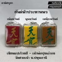 ราคา (วัดศาลเจ้า) ยันต์ฟ้าประทานพร 1 กา เซียนแปะโรงสี-เจ้าพ่อปุงเถ่ากง บูชาจากศาลเจ้า เข้ากรอบพลาสติกพร้อมขึ้นคอ (3128706081)