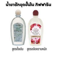 ราคา ส่งฟรี!! กิฟฟารีน น้ำยาซักชุดชั้นใน น้ำยาขจัดคราบหนัก คราบฝังลึก ซักผ้า ซักชั้นใน แพรพรรณ หอมฟ้ง ขจัดเชื้อรา อ่อนโยน (23347414150)