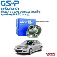 ราคา GSP ลูกปืนล้อหน้า MAZDA 3 ปี 2006-2011 (5 สกรู) (ABS แบบปลั๊ก) (รุ่นเปลี่ยนลูกปืนไม่ได้) (29362903667)