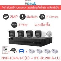 ราคา HiLook กล้องวงจรปิด IP 2MP มีไมค์ในตัว NVR-104MH-C(D) + IPC-B120HA-LU จำนวน 4 ตัว + ชุดอุปกรณ์ (43470567326)