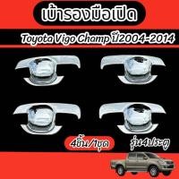 ราคา เบ้ารองมือจับโครเมียม VIGO CHAMP ปี2004 - 2014 รุ่น 4ประตู ชุดแต่ง4 ชิ้น ชุดแต่งรถโครเมียมเฉพาะรุ่น (1862412158)