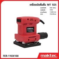 ราคา MAKTEC เครื่องขัดกระดาษทรายแบบสั่น MT925 สี่เหลี่ยมจัตุรัส น้ำหนักเบา ใช้งานสะดวก -งานเทียบ เกรด AAA+ ดีเยี่ยม (25242759966)