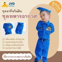 ราคา ชุดอาชีพเด็ก ส่งไวทันใจ ชุดทหารอากาศชาย ชุดทหารอากาศ ชุดอาชีพเด็กในฝัน ชุดทหารฟ้า ชุดทหารอากาศฟ้า ชุดนักบิน (29171644466)