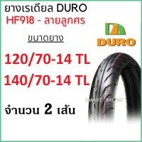 ราคา ยางนอก DURO 120/70-14, 140/70-14 TL ลาย HF918 ไม่ใช้ยางใน สำหรับ AEROX ยางนอกมอเตอร์ไซค์ (19766554073)