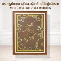 ราคา บ้านนี้อยู่แล้วรวย กรอบรูป Modern สวยๆ เสริมฮวงจุ้ย ภาพมงคล เสริมดวง ของมงคลเสริมดวง กรอบสีน้ำตาล กรอบรูปสวยๆ (7380559841)