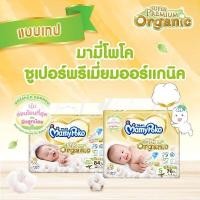 ราคา [1แพ็ค] MamyPoko Super Premium Organic มามี่โปะโกะ ออแกนิค ผ้าอ้อมเด็กแบบเทปกาวและกางเกง ไซส์ NB-XXL (20282512309)