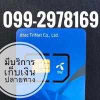 ราคา เบอร์มงคลDTAC (2056255964)