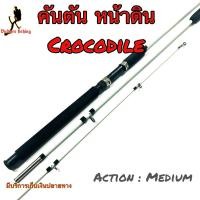 ราคา คันเบ็ดตกปลา คันตัน หน้าดิน คันตันหยง Crocodile (25612414863)