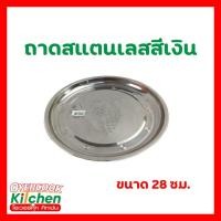 ราคา ถาดกลมสแตนเลสสีเงิน ถาดสแตนเลส ถาดกลม แข็งแรง ทนทาน ขนาด 28 ซม. (27436529088)