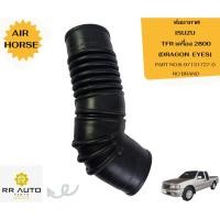ราคา ท่ออากาศ ISUZU TFR เครื่อง 2800 (DRAGON EYES) NO BRAND (26501818371)