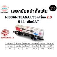 ราคา NKN เพลาขับทั้งเส้น ซ้าย/ขวา NISSAN TEANA L33 เครื่อง 2.0 ปี 14- เกียร์ AT เกียร์ออโต้ (26956421716)