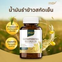 ราคา Gomphrena กอมฟลีนา น้ำมันรำข้าวสกัดเย็น ส่งฟรี (29856079042)
