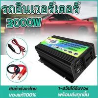 ราคา อินเวอร์เตอร์ 3000W แปลงไฟรถยนต์ Dual USB เครื่องแปลงไฟ DC 12V To AC 220V Car Power Inverter (19925060448)