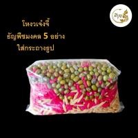 ราคา โหงวเจ๋งจี้ ธัญพืชมงคล 5 อย่าง ใส่กระถางธูป*ออกใบกำกับได้* (23414525349)
