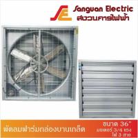 ราคา พัดลมฟาร์ม พัดลมฟาร์มกล่องบานเกล็ด (สายพาน) ขนาด 36” มอเตอร์ 3/4 แรง ไฟ 3 สาย (13844726340)