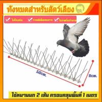 ราคา หนามไล่นกที่ไล่นก ไล่นกพิราบ กันนก กันนกพิราบ ที่ กัน นกพิราบ เกาะ หนามกันนก หนามกันนกพิราบ หนามไล่นกพิราบ bird thorn (26766322900)