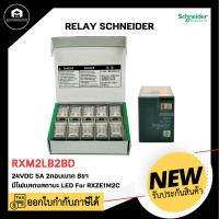 ราคา RXM2LB2BD Relay Schneider, 24VDC 5A 2 คอนแทค 8 ขา มีไฟแสดงสถานะ LED ใช้กับ socket RXZE1M2C (12148447104)