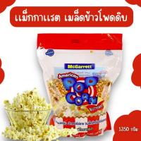 ราคา แม็กกาแรต เมล็ดข้าวโพดดิบ (Popcorn) 1350 กรัม McGarrett Pop Corn 1350g. (27411608277)