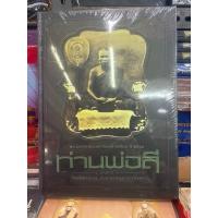 ราคา #หนังสือท่านพ่อลี_ธัมมธโร_วัดอโศการาม *หนังสือใหม่ มือ1 แท้ (29168141843)