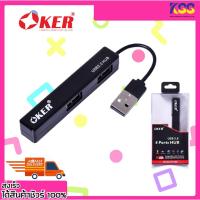 ราคา อุปกรณ์เพิ่มช่อง USB USB Hub OKER H-408 USB 2.0 4 PORTS HUB (สีฟ้า/สีขาว/สีดำ) รับประกัน 6 เดือน (10496242060)