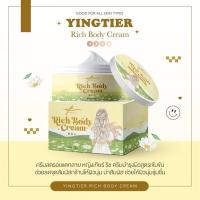 ราคา ครีมกันเเตก (อีผ่อง) YINGTIER Rich Body Cream (25384682814)