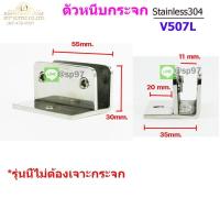 ราคา ตัวหนีบกระจก ตัวหนีบสแตนเลส สำหรับห้องน้ำ สำหรับบานกระจก สแตนเลส รหัส507L (27572988831)