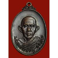 ราคา เหรียญพระอาจารย์หนู สุจิตตโต วัดดอยแม่ปั๋ง เชียงใหม่ ปี 2520 ศิษย์เอกหลวงปู่แหวน เนื้อทองแดง (22050249581)