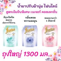 ราคา ถุงใหญ่ 1300 มล. น้ำยาปรับผ้านุ่ม Fineline ไฟไลน์ เนเชอรัล คอลเลคชั่น ผลิตภัณฑ์ ปรับผ้านุ่ม สูตรเข้มข้น (16425984620)