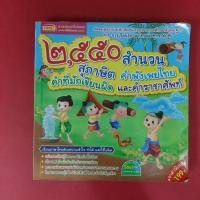 ราคา 2,550 สำนวน สุภาษิต คำพังเพยไทย คำที่มักเขียนผิด และคําราชาศัพท์ หนังสือมือสอง หนังสือเด็ก (27884607625)