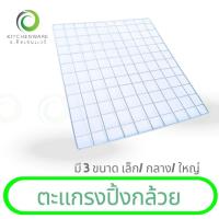 ราคา ตะแกรงปิ้งกล้วย ตะแกรงปิ้งย่าง ตะแกรงปิ้ง ตะแกรงย่าง ตะแกรง อลูมิเนียม มีให้เลือก 3 ขนาด เล็ก,กลาง,ใหญ่ (24090530152)