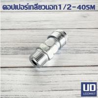 ราคา NITTO 40SM คอปเปอร์ลม เกลียวนอก ข้อต่อ คอปเปอร์ หัวต่อลม ข้อต่อสายลม ขนาด 1/2 นิ้ว (23952526093)