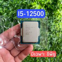 ราคา CPU INTEL CORE I5-12500 SOCKET LGA 1700 มีเฉพาะตัว (22788006308)