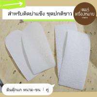 ราคา ตีนตุ๊กแก สีขาว ติดบ่าข้าราชการ (ชุดปกติขาว) 1 ชุด (4 ชิ้น) (28720689484)