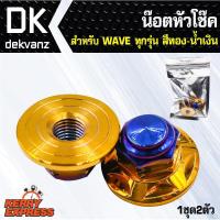 ราคา อุปกรณ์แต่งรถ น๊อตหัวโช๊ค WAVE-ทุกรุ่น, เวฟ110i,เวฟ125 ทอง+ไทเท เลสแท้100% (1ชุด2ตัว) (5223703210)