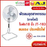 ราคา AJ พัดลม (ขาสไลด์) รุ่น JT-183 พัดลมตั้งโต๊ะ อุตสาหกรรม ปรับเเรงลมได้ 3 ระดับ ใบพัด 18 นิ้ว รับประกัน 1 ปี (16961234198)