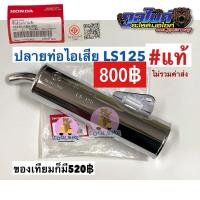 ราคา ปลายท่อ ปลายท่อไอเสีย แอลเอส LS125 แท้ honda 18330-kba-930 (6429226400)