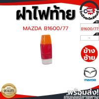 ราคา ฝาไฟท้าย มาสด้า บี1600 ปี 1977 MAZDA B1600 1977 โกดังอะไหล่ยนต์ อะไหล่ยนต์ รถยนต์ (25702108772)