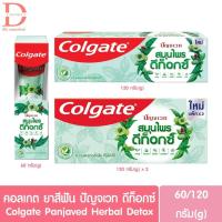 ราคา Colgate คอลเกต ยาสีฟัน ปัญจเวท สมุนไพร ดีท็อกซ์ 60/120 กรัม (26085524422)