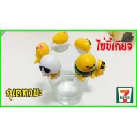 ราคา ตุ๊กตาเกาะแก้ว Gudetama (ไข่ขี้เกียจ) ยกชุด (1211770784)