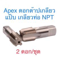 ราคา Apex ดอกต๊าปเกลียวแป๊บ เกลียวท่อประปา NPT ขนาด1/8”-1/2” (6162347982)