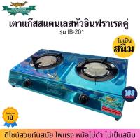 ราคา CHALAWAN (ชาละวัน) เตาแก๊สตั้งโต๊ะหัวอินฟาเรดคู่ รุ่น IB-201 สแตนเลสล้วน เตาแก๊ส เตาแก๊ส2หัว เตาแก๊สอินฟาเรด (9320933833)
