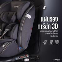 ราคา EMBIX แผ่นรองคาร์ซีท 3D จากแบรนด์ EMBIX (26161067939)